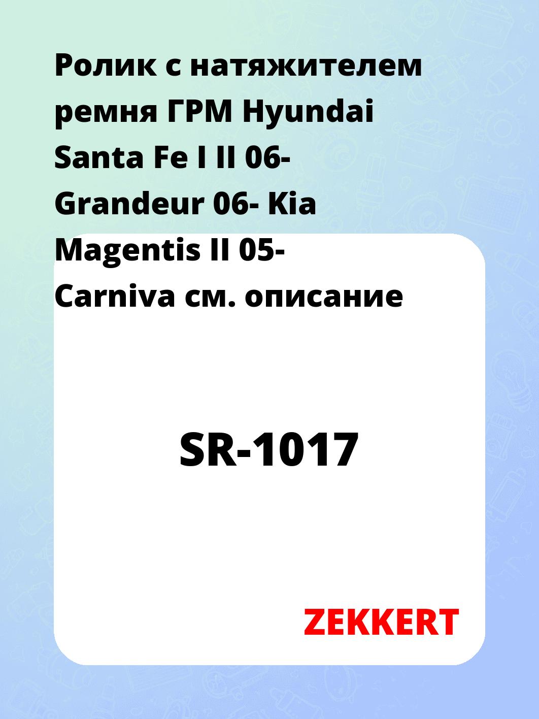 Ролик ремня ГРМ ZEKKERT SR-1017