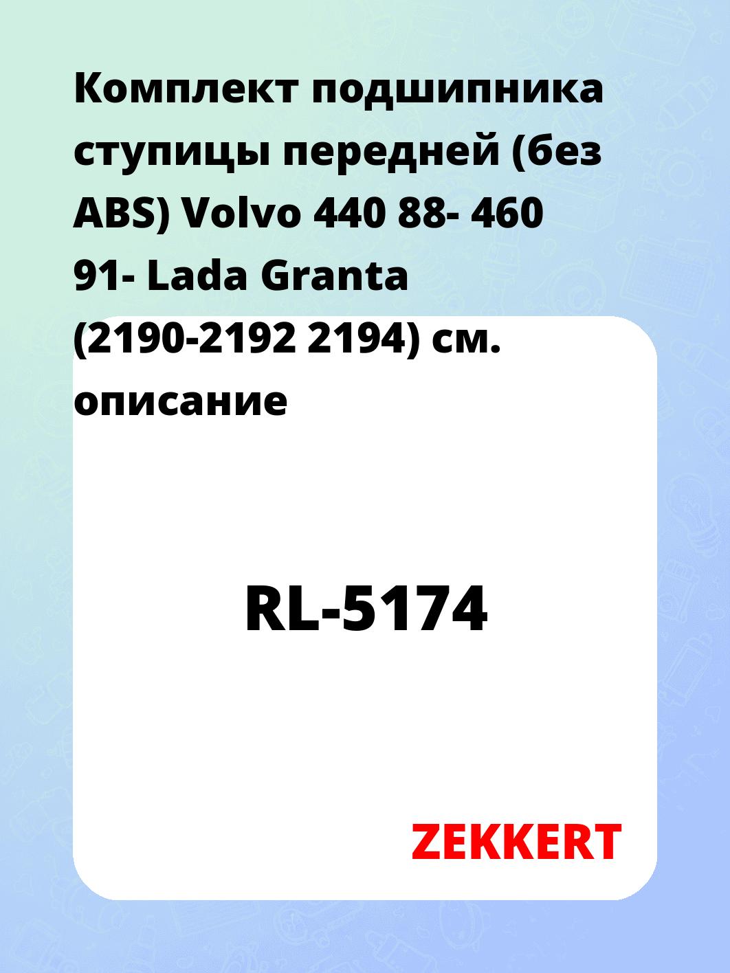 Подшипник ступицы ZEKKERT RL-5174