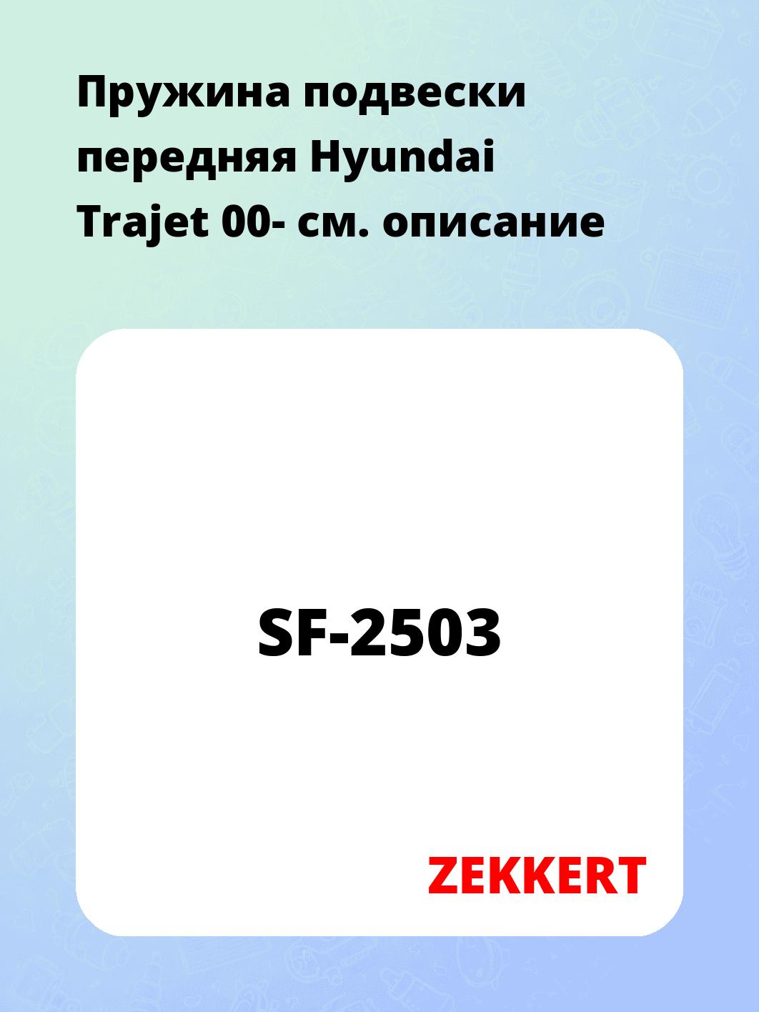 Пружина подвески ZEKKERT SF-2503