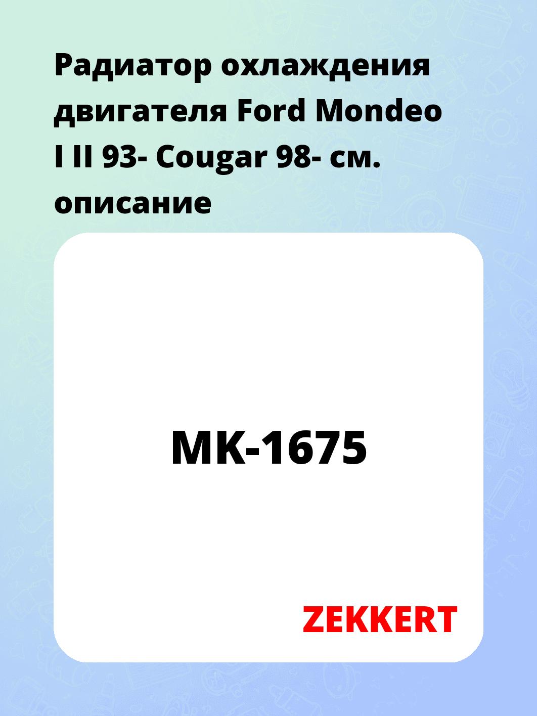 Радиатор охлаждения ZEKKERT MK-1675
