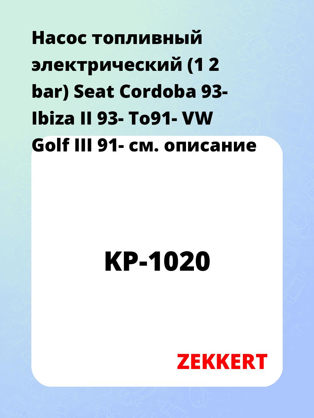 Насос топливный ZEKKERT KP-1020