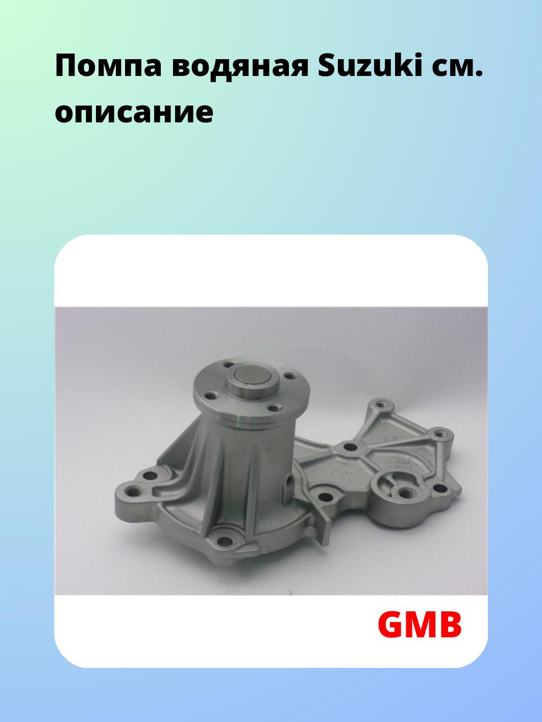 Насос водяной GMB GWS-23A