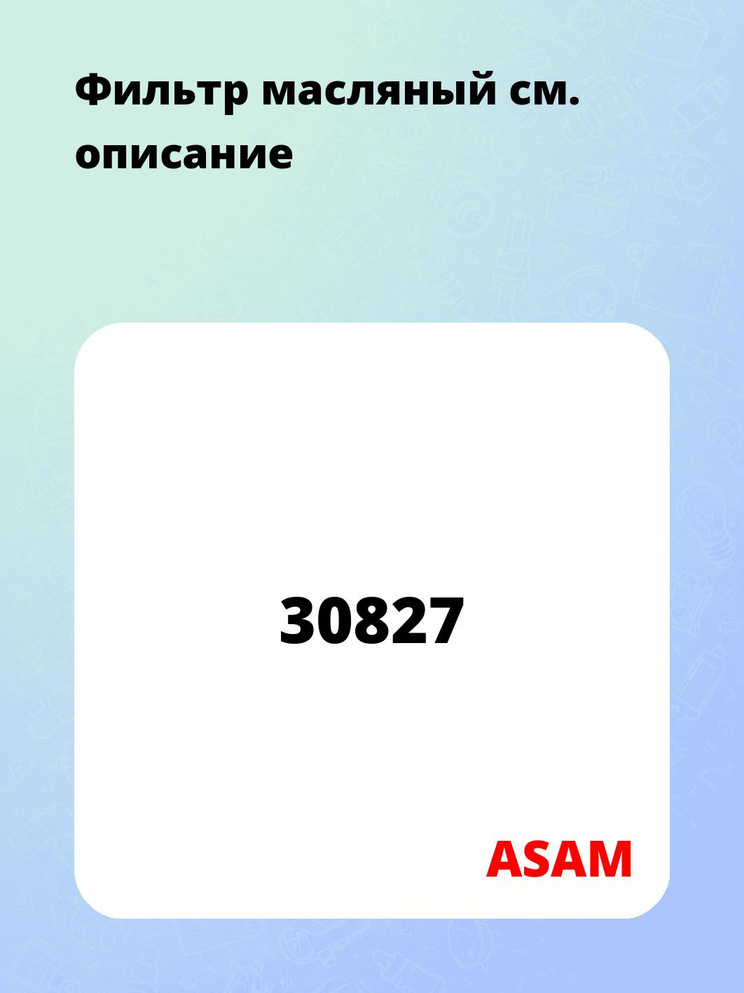 Фильтр масляный