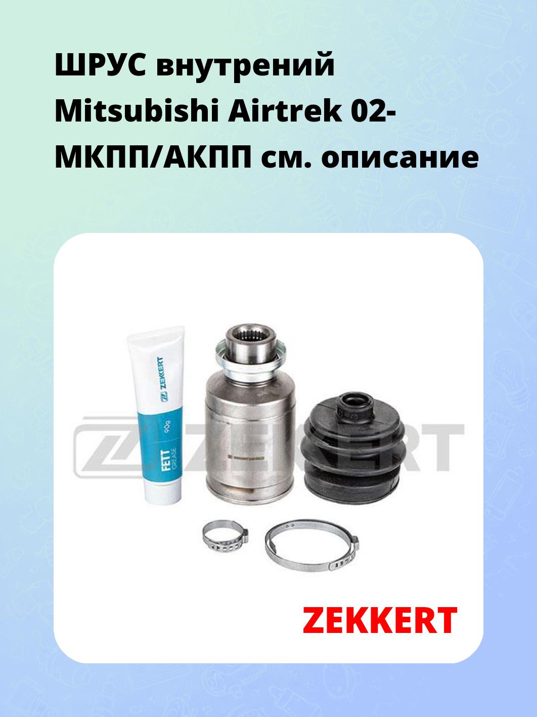 ШРУС внутренний ZEKKERT GS-4812