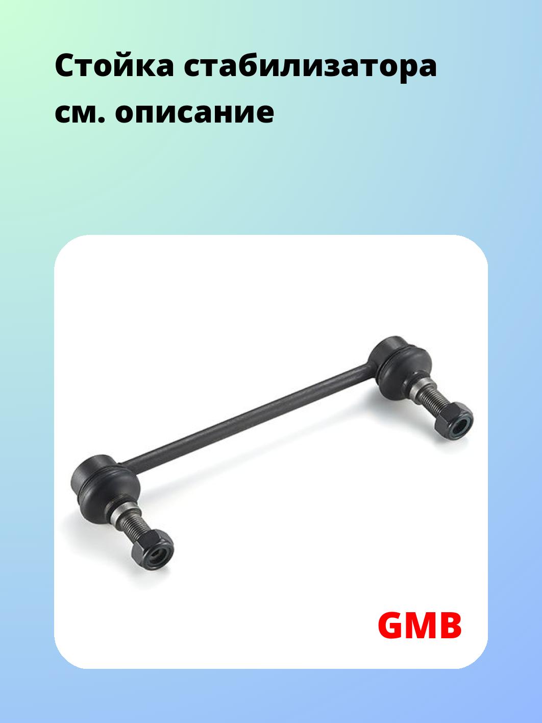 Стойка стабилизатора GMB 1002-0400