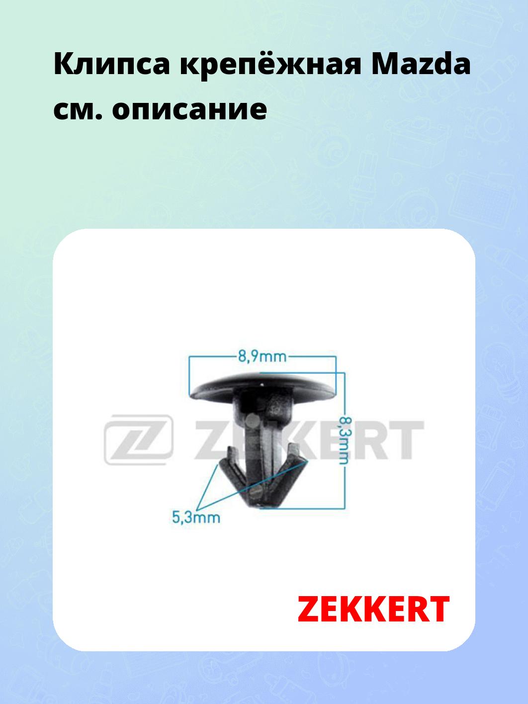 Запчасти ZEKKERT BE-2676