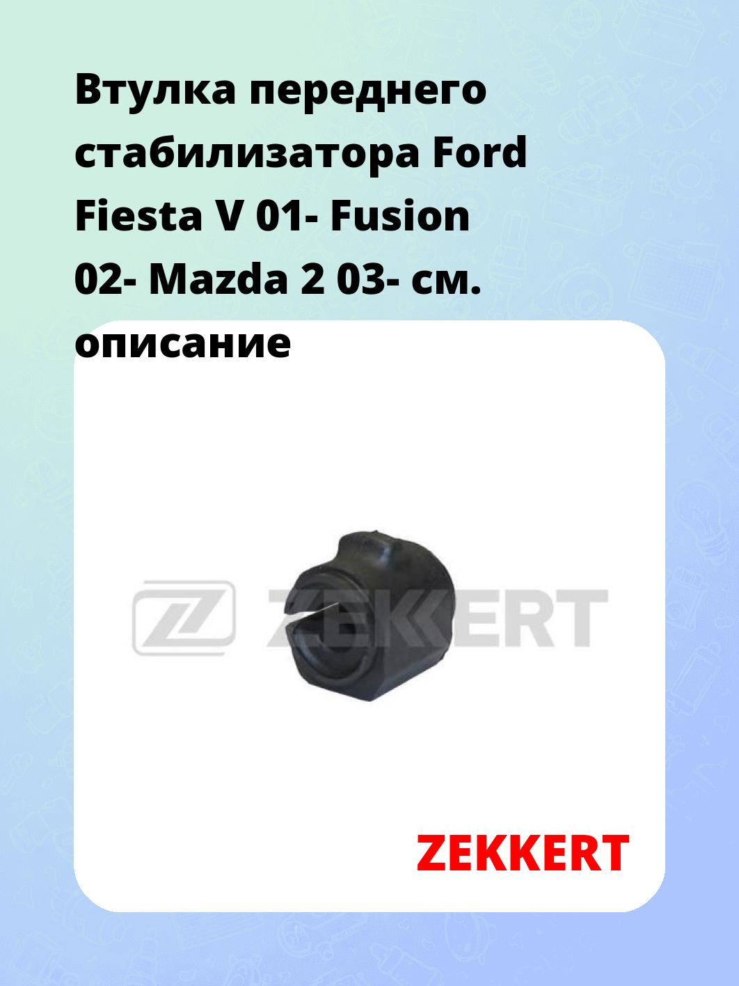 Втулка стабилизатора ZEKKERT GM-1109