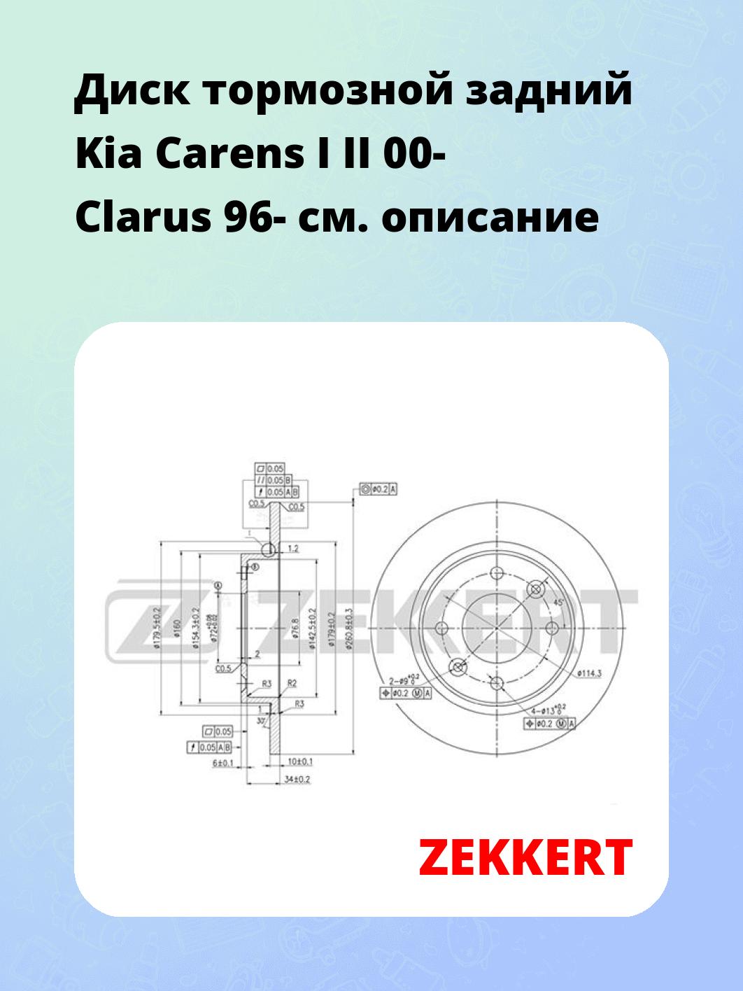 Диск тормозной ZEKKERT BS-5741