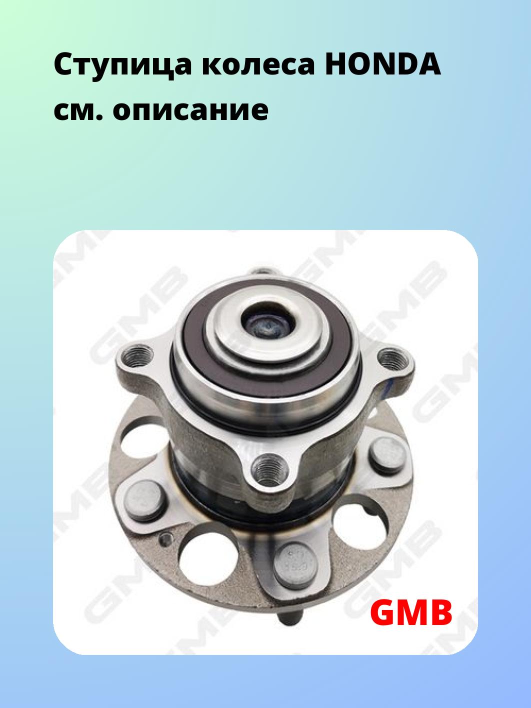 Ступица GMB GH33490M
