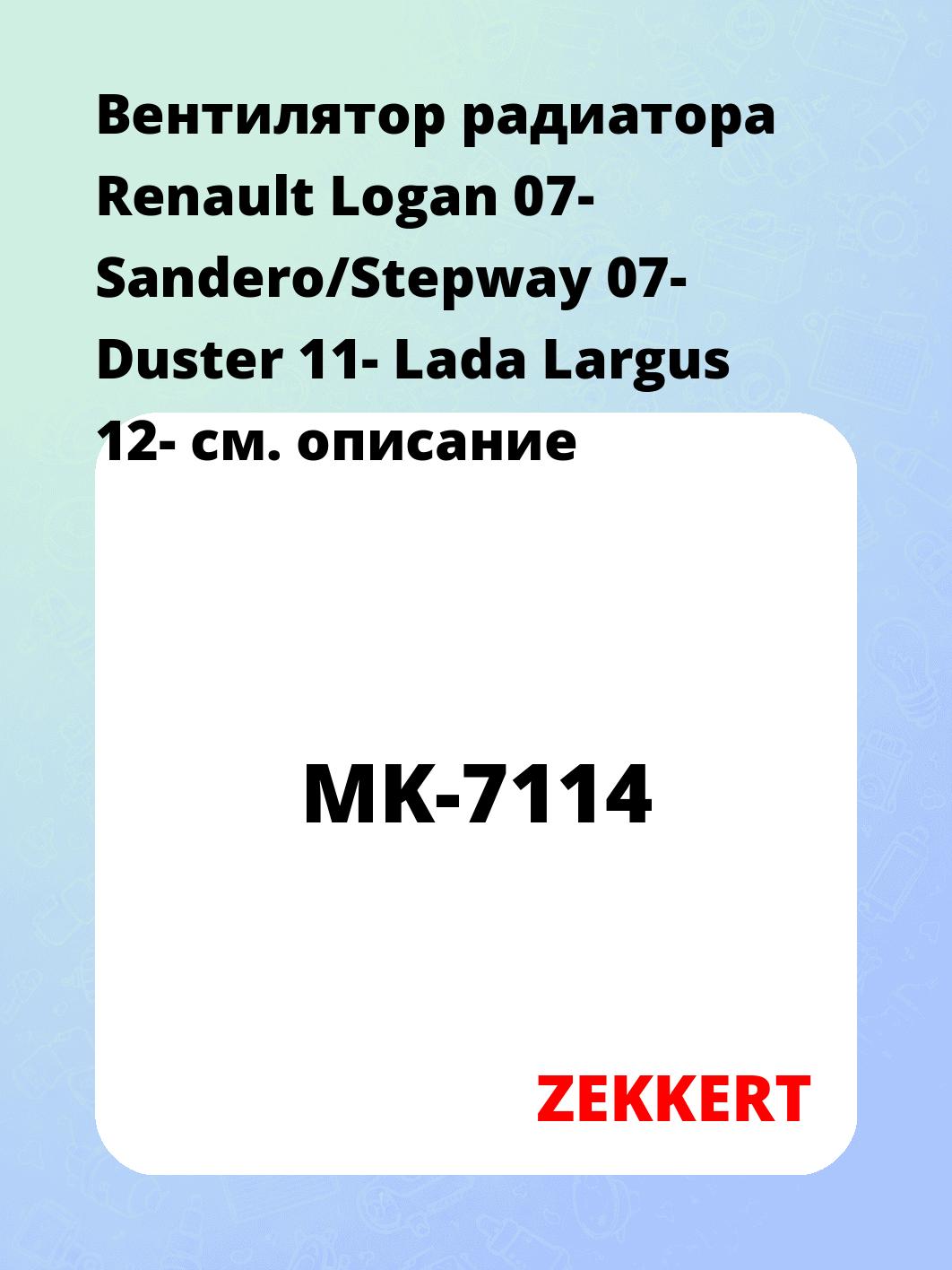 Вентилятор радиатора ZEKKERT MK-7114