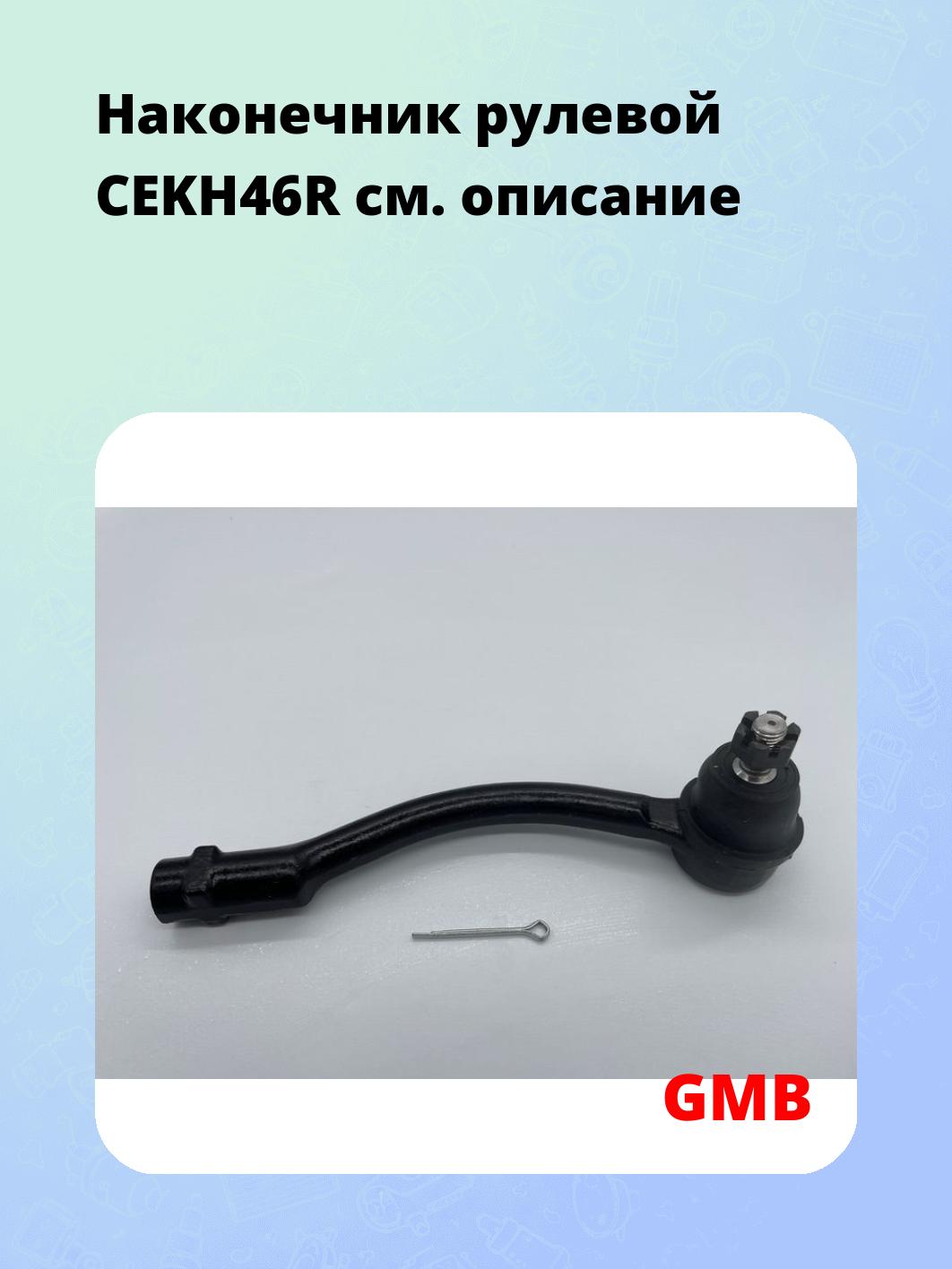 Наконечник рулевой CEKH46R
