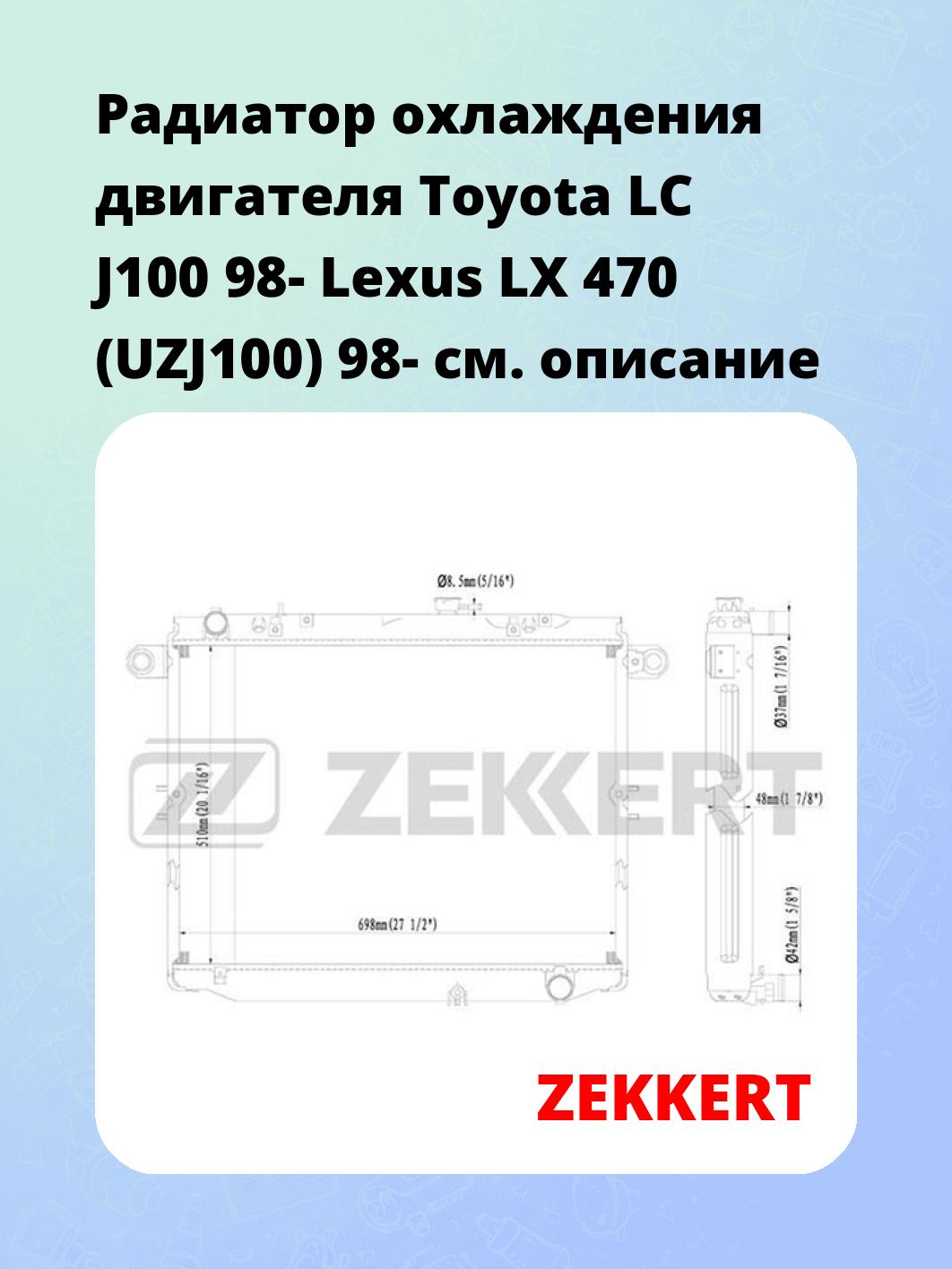 Радиатор охлаждения ZEKKERT MK-1388