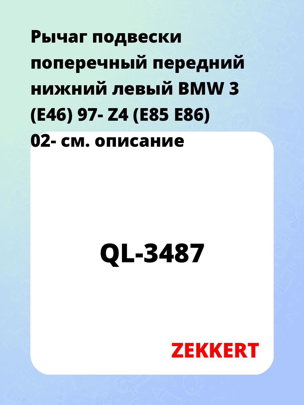 Рычаг подвески ZEKKERT QL-3487