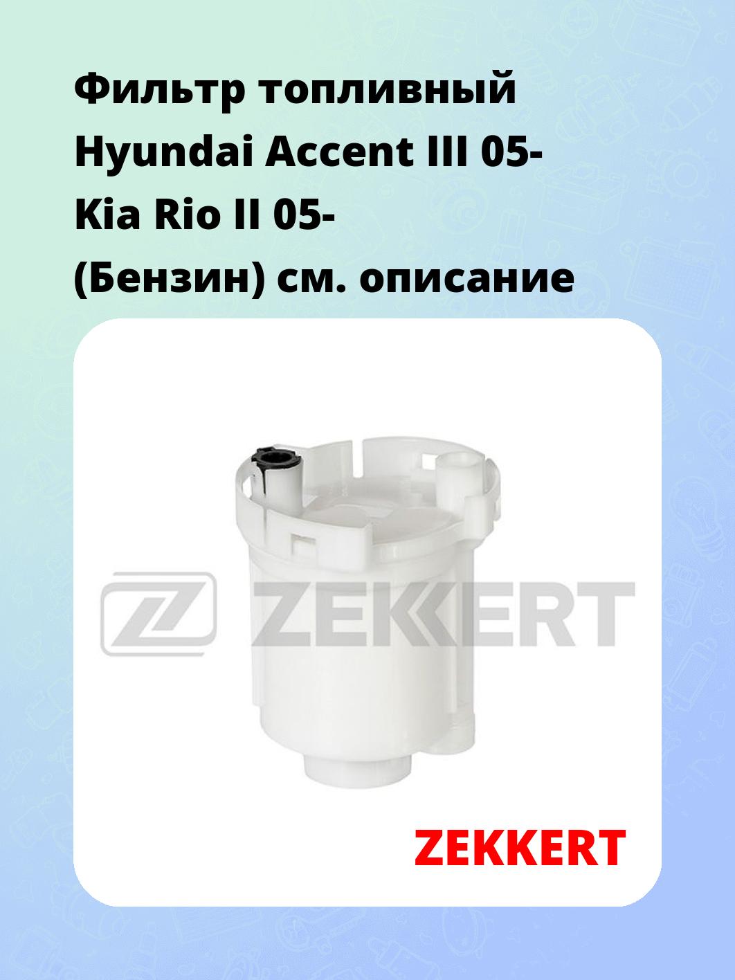 Фильтр топливный ZEKKERT KF-5497