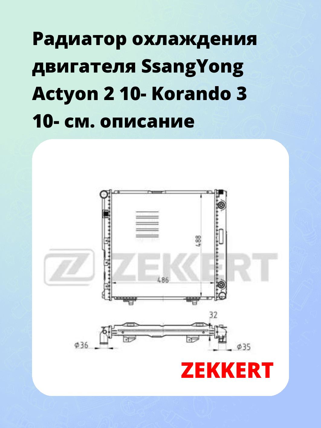 Радиатор охлаждения ZEKKERT MK-1252