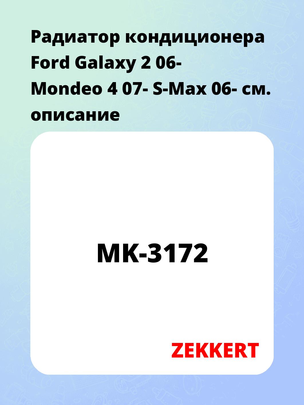 Радиатор кондиционера ZEKKERT MK-3172
