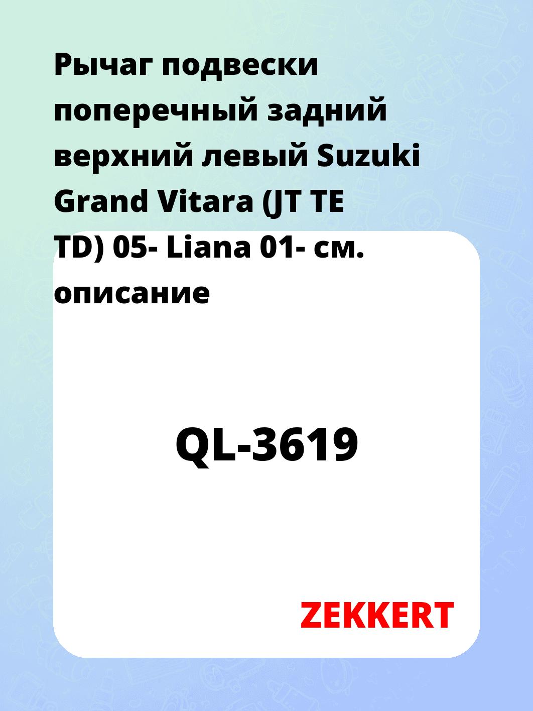Рычаг подвески ZEKKERT QL-3619