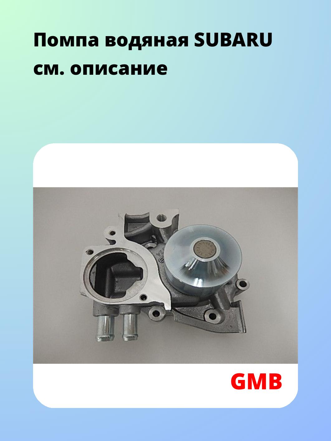 Помпа водяная SUBARU