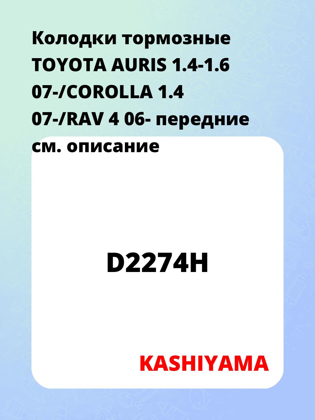 Колодки тормозные TOYOTA AURIS 1.4-1.6 07-/COROLLA 1.4 07-/RAV 4 06- передние