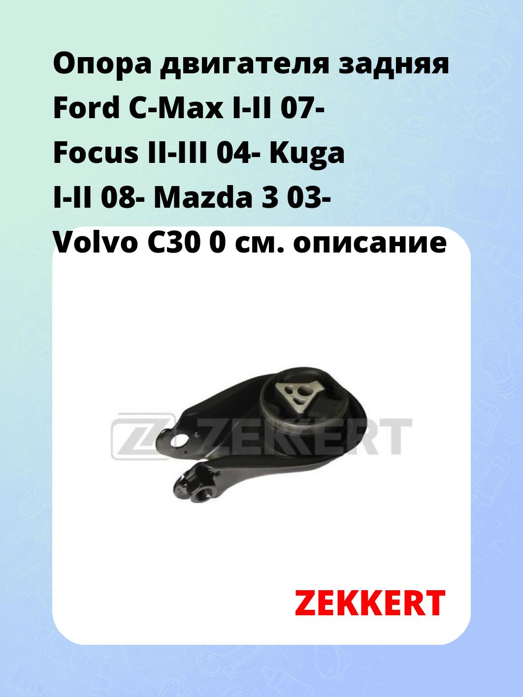 Опора двигателя ZEKKERT GM-3078