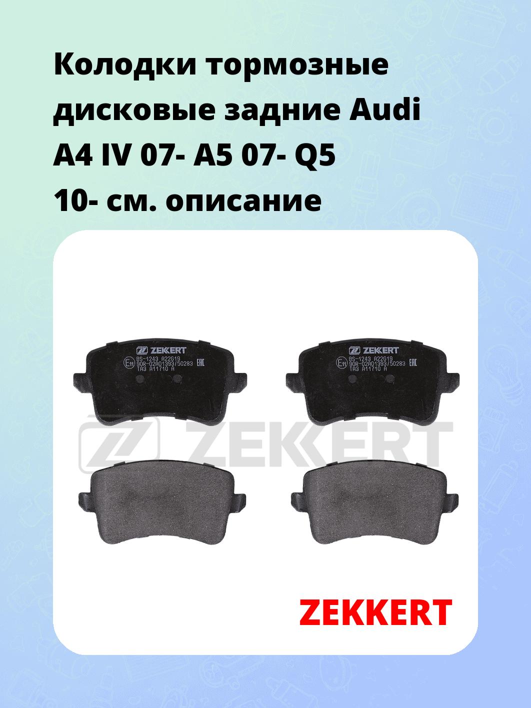 Колодки тормозные ZEKKERT BS-1243