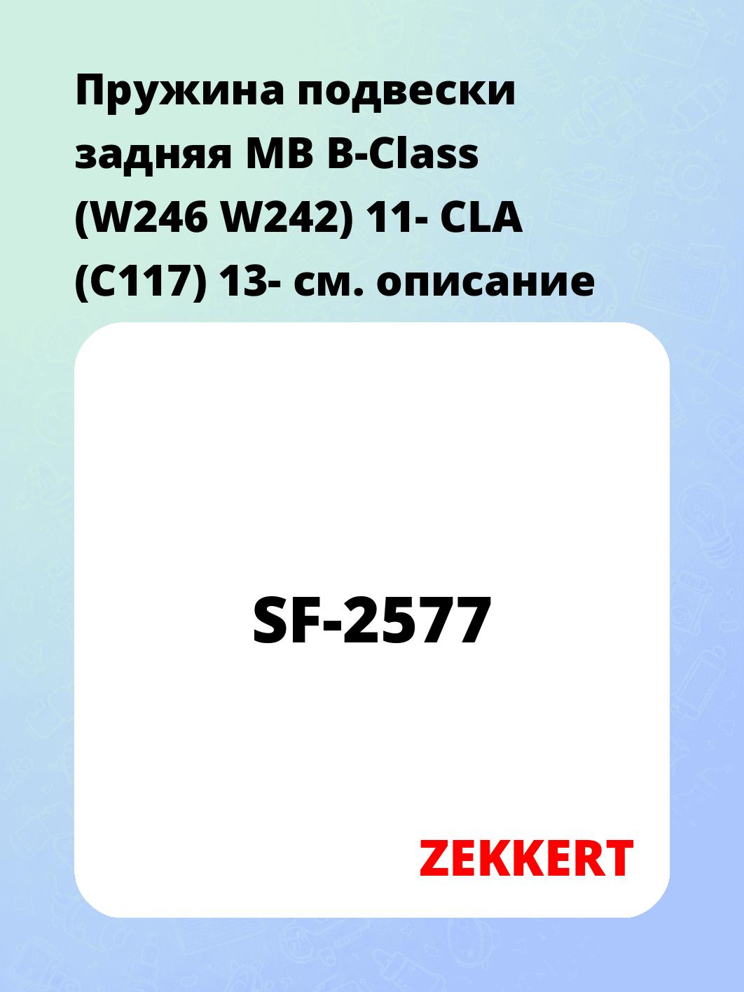 Пружина подвески задняя MB B-Class (W246 W242) 11- CLA (C117) 13-