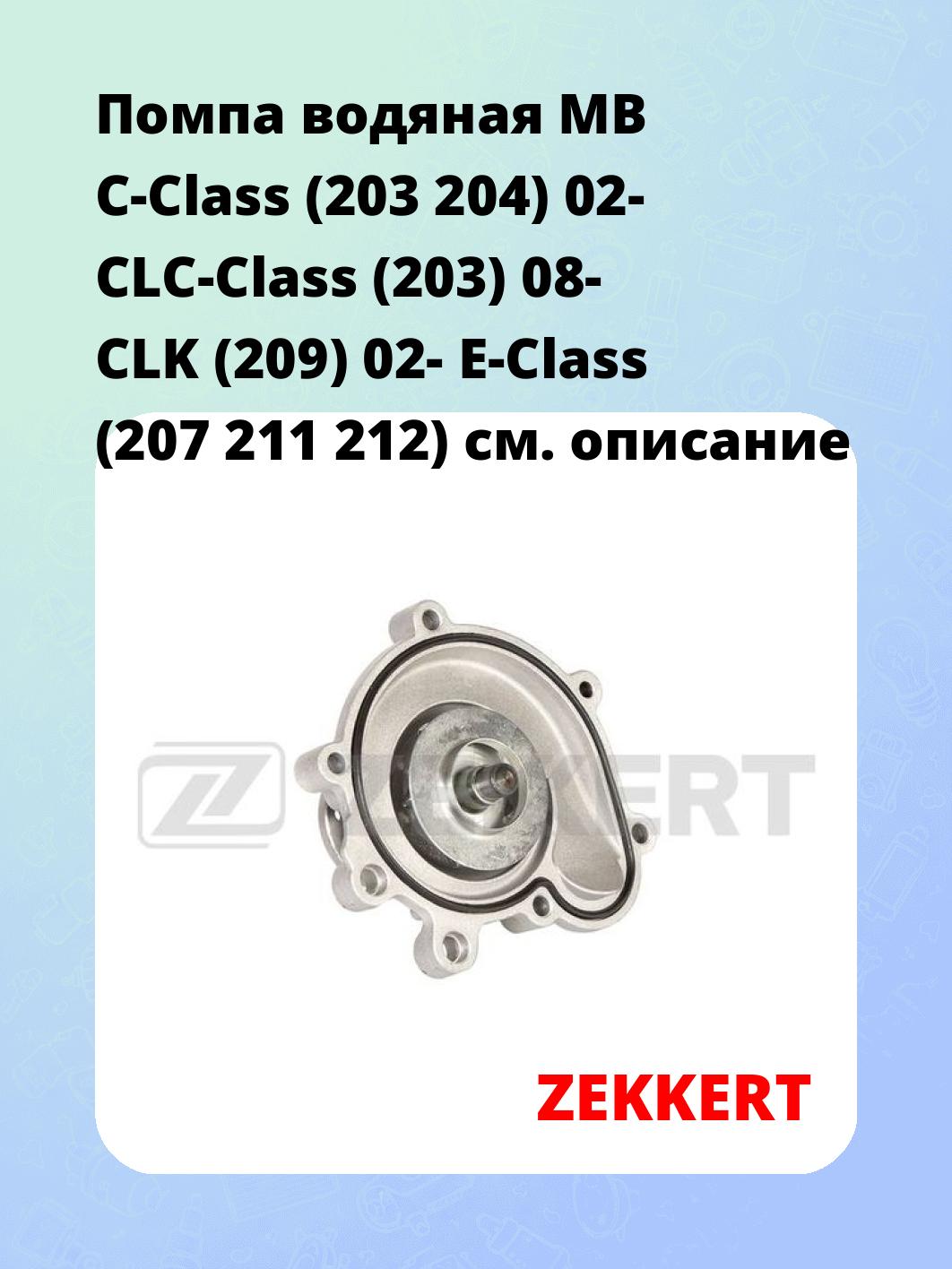 Насос водяной ZEKKERT WP-1371