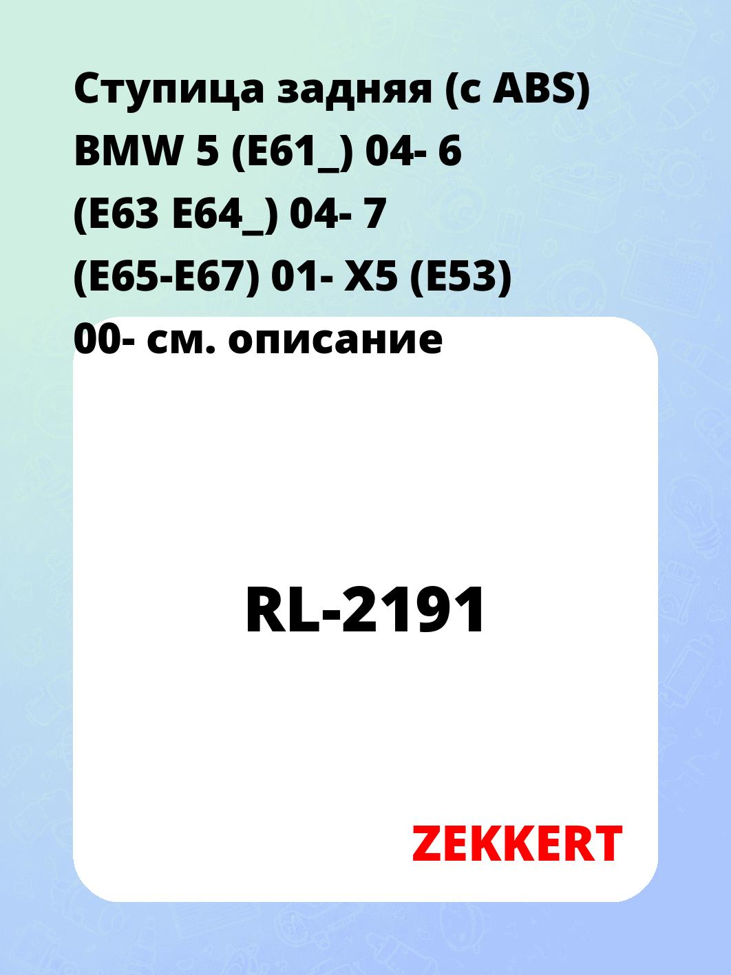 Ступица ZEKKERT RL-2191
