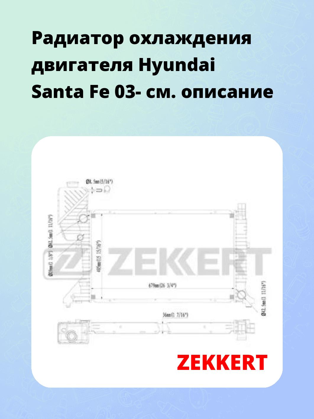 Радиатор охлаждения ZEKKERT MK-1417