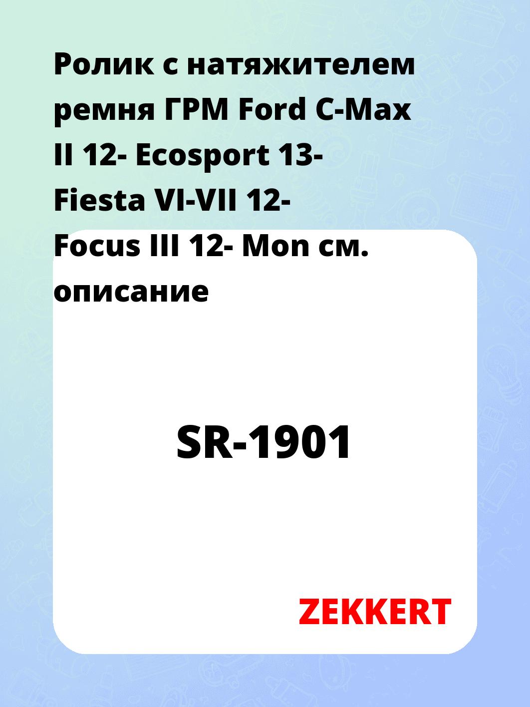 Ролик ремня ГРМ ZEKKERT SR-1901