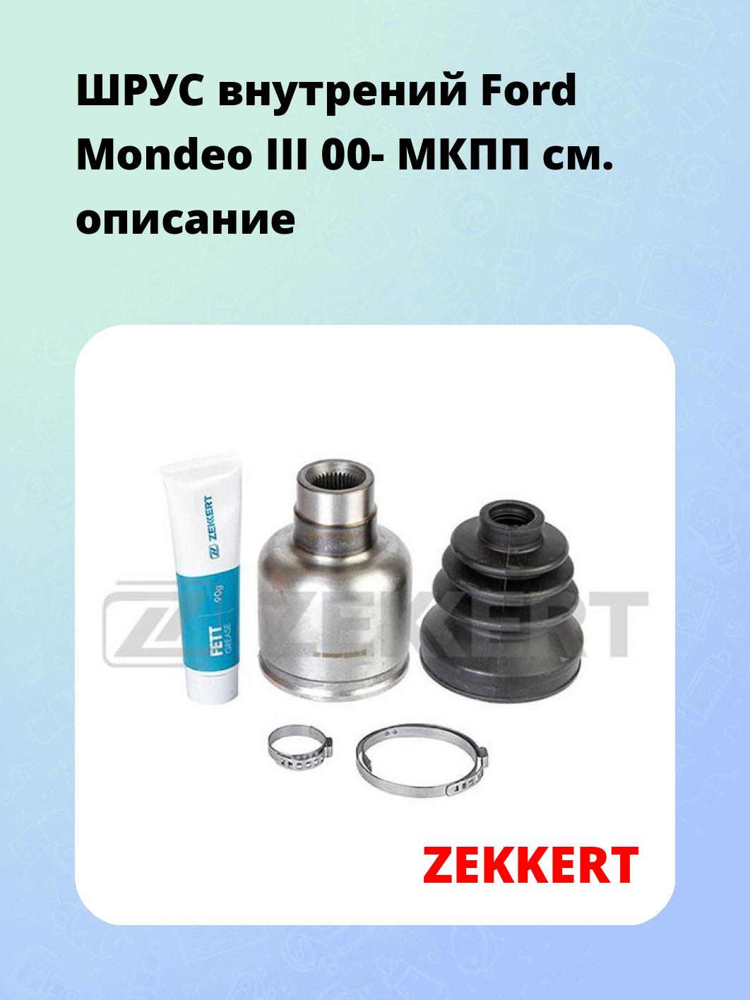 ШРУС внутренний ZEKKERT GS-4773