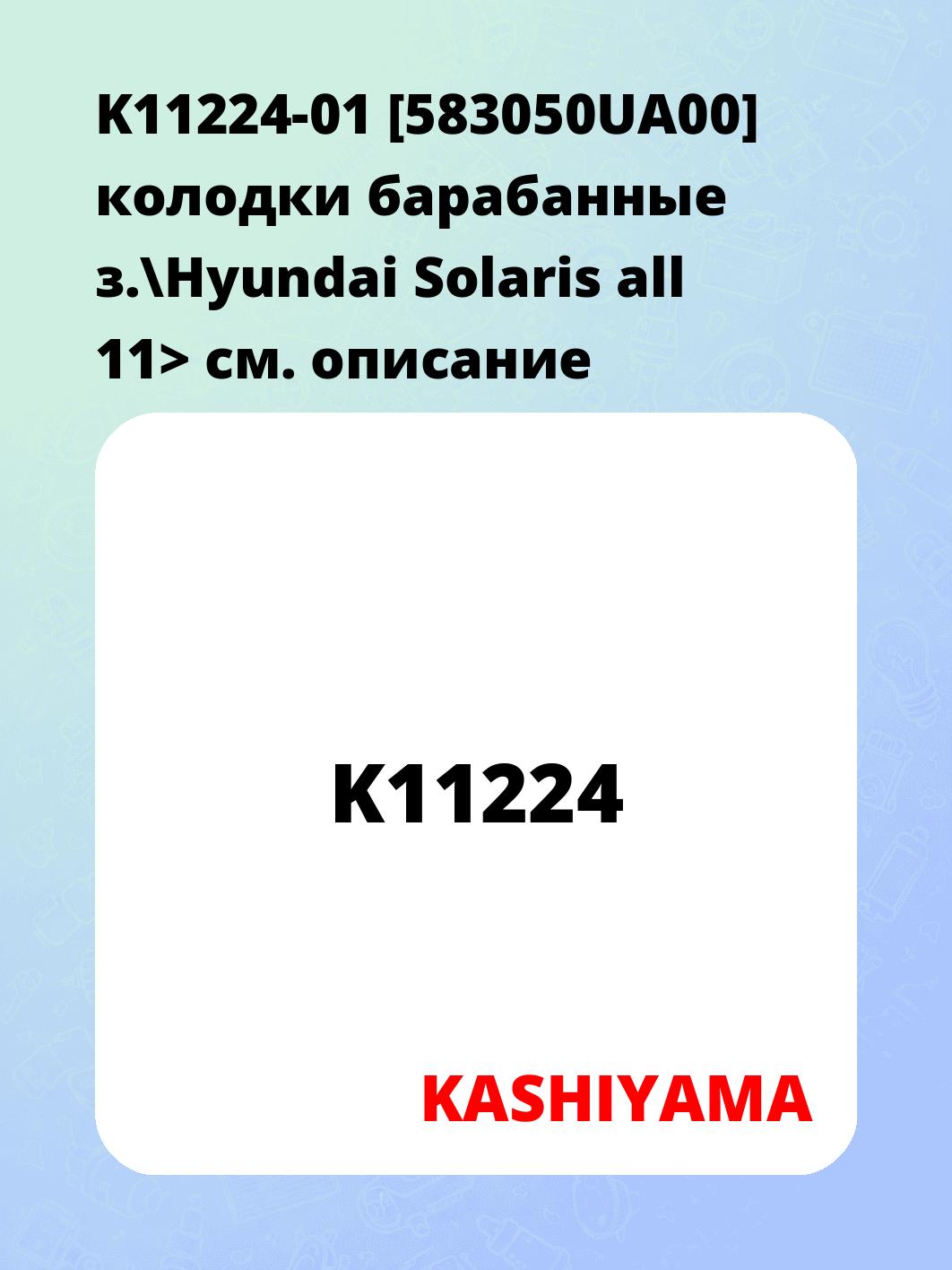 K11224-01 [583050UA00] колодки барабанные з.\Hyundai Solaris all 11>
