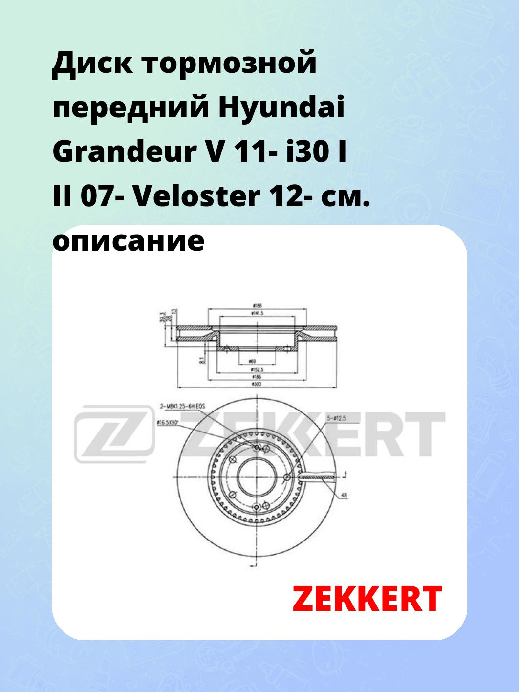 Диск тормозной ZEKKERT BS-5667