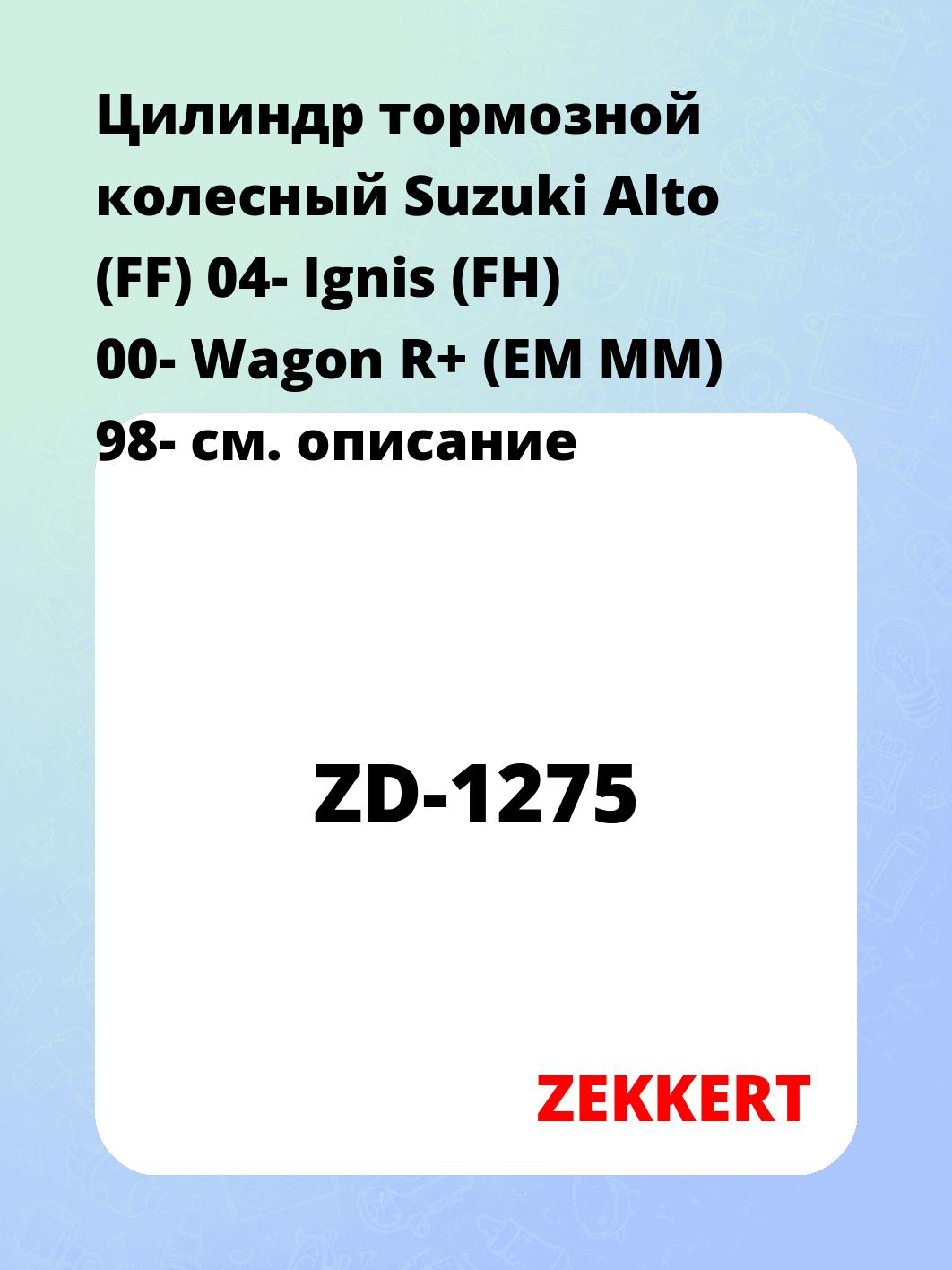 Цилиндр тормозной рабочий ZEKKERT ZD-1275