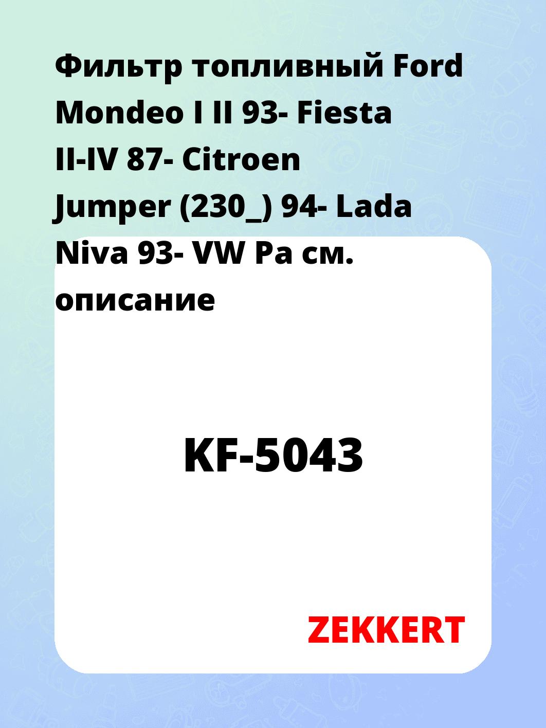 Фильтр топливный  Ford Mondeo I II 93- Fiesta II-IV 87- Citroen Jumper (230_) 94- Lada Niva 93- VW Pa