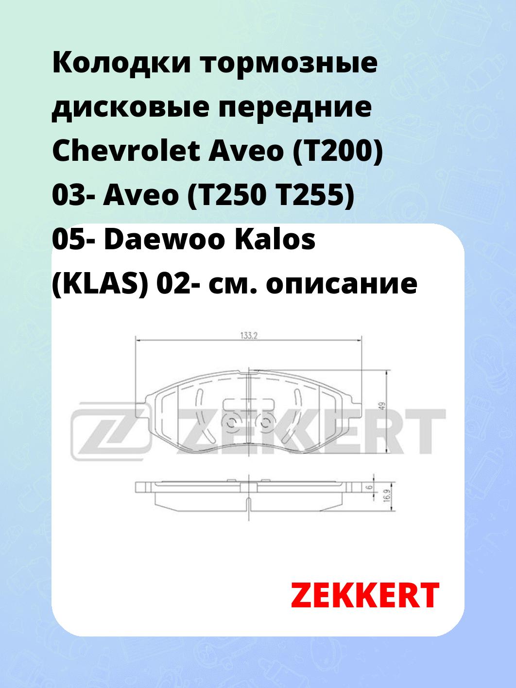 Колодки тормозные дисковые передние Chevrolet Aveo (T200) 03-  Aveo (T250 T255) 05-  Daewoo Kalos (KLAS) 02-