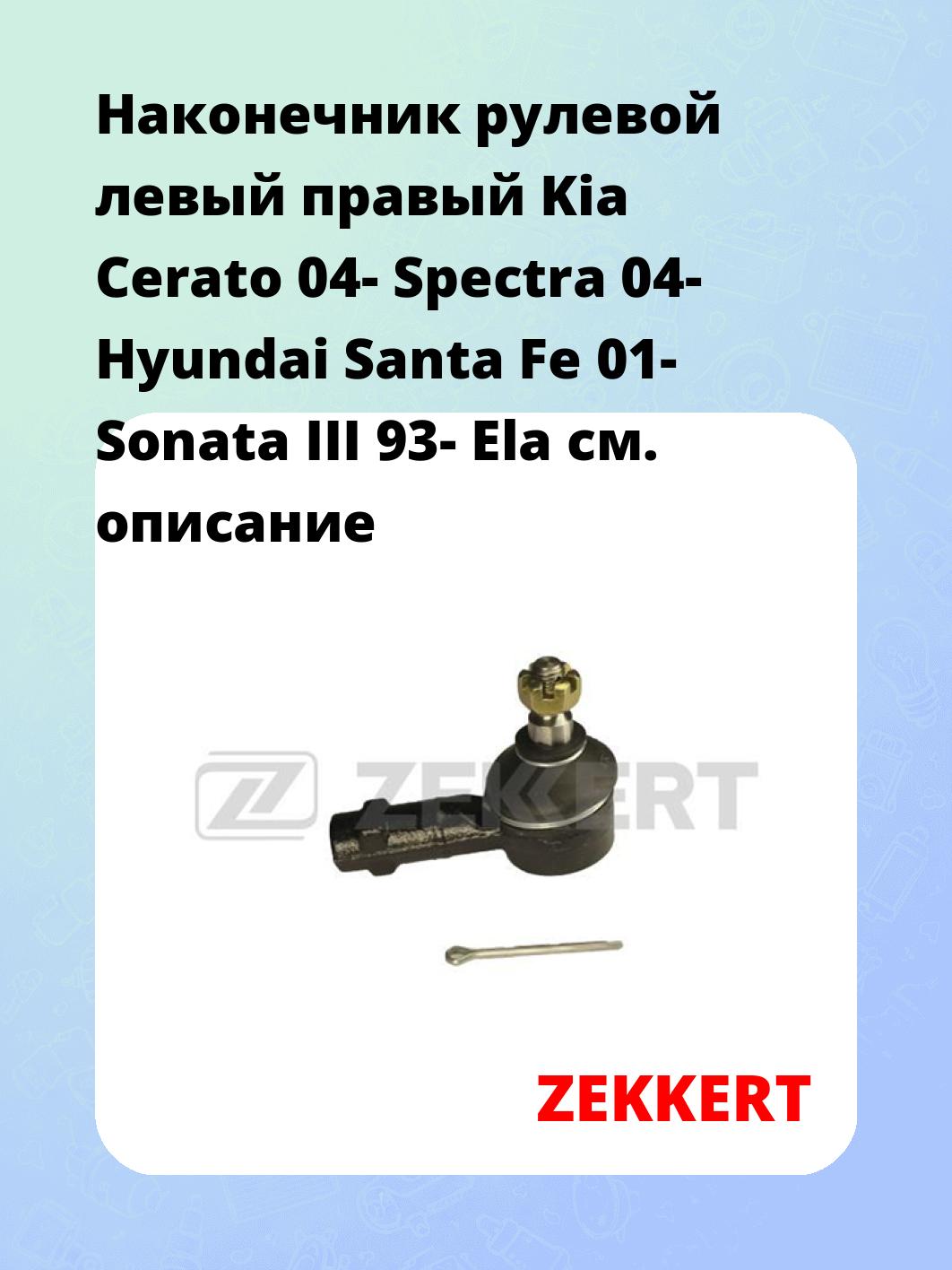 Наконечник рулевой ZEKKERT SN-2167