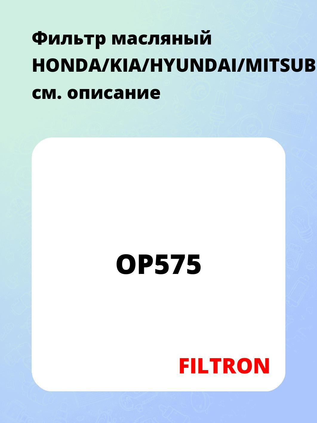 Фильтр масляный HONDA/KIA/HYUNDAI/MITSUBISHI/OPEL