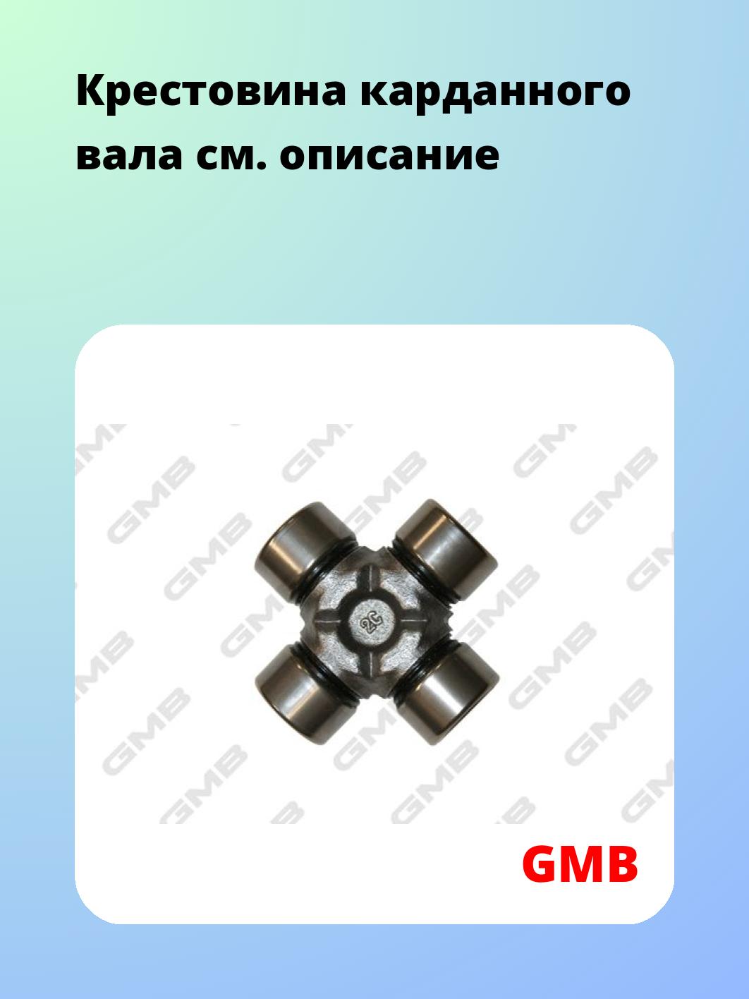 Крестовина карданного вала GMB GU1670