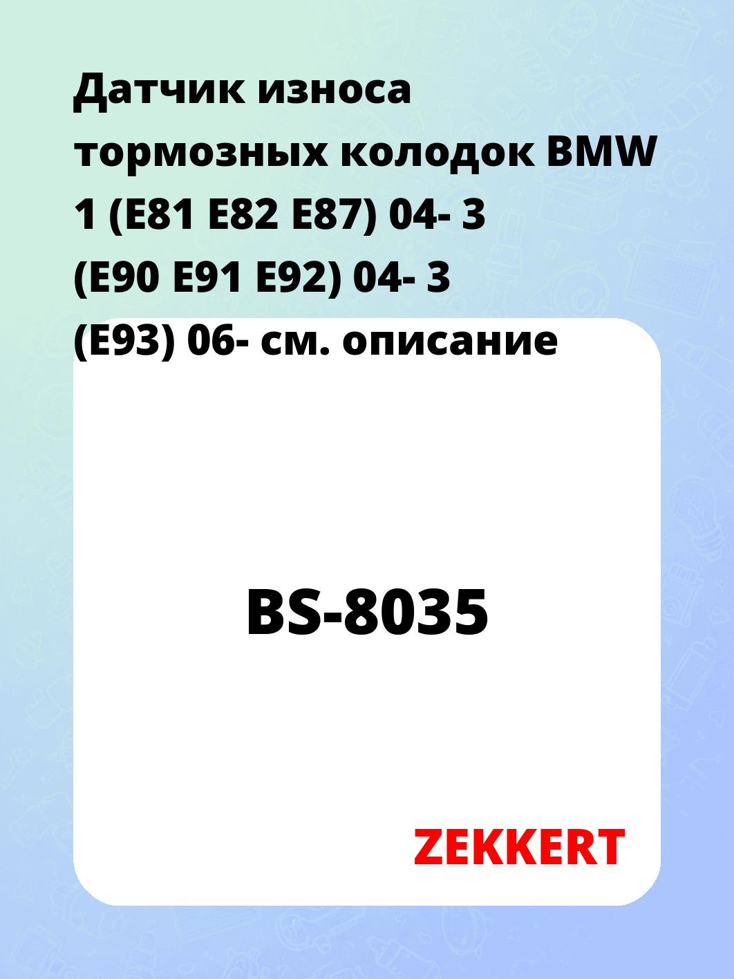 Датчик износа тормозных колодок BMW 1 (E81 E82 E87) 04-  3 (E90 E91 E92) 04-  3 (E93) 06-