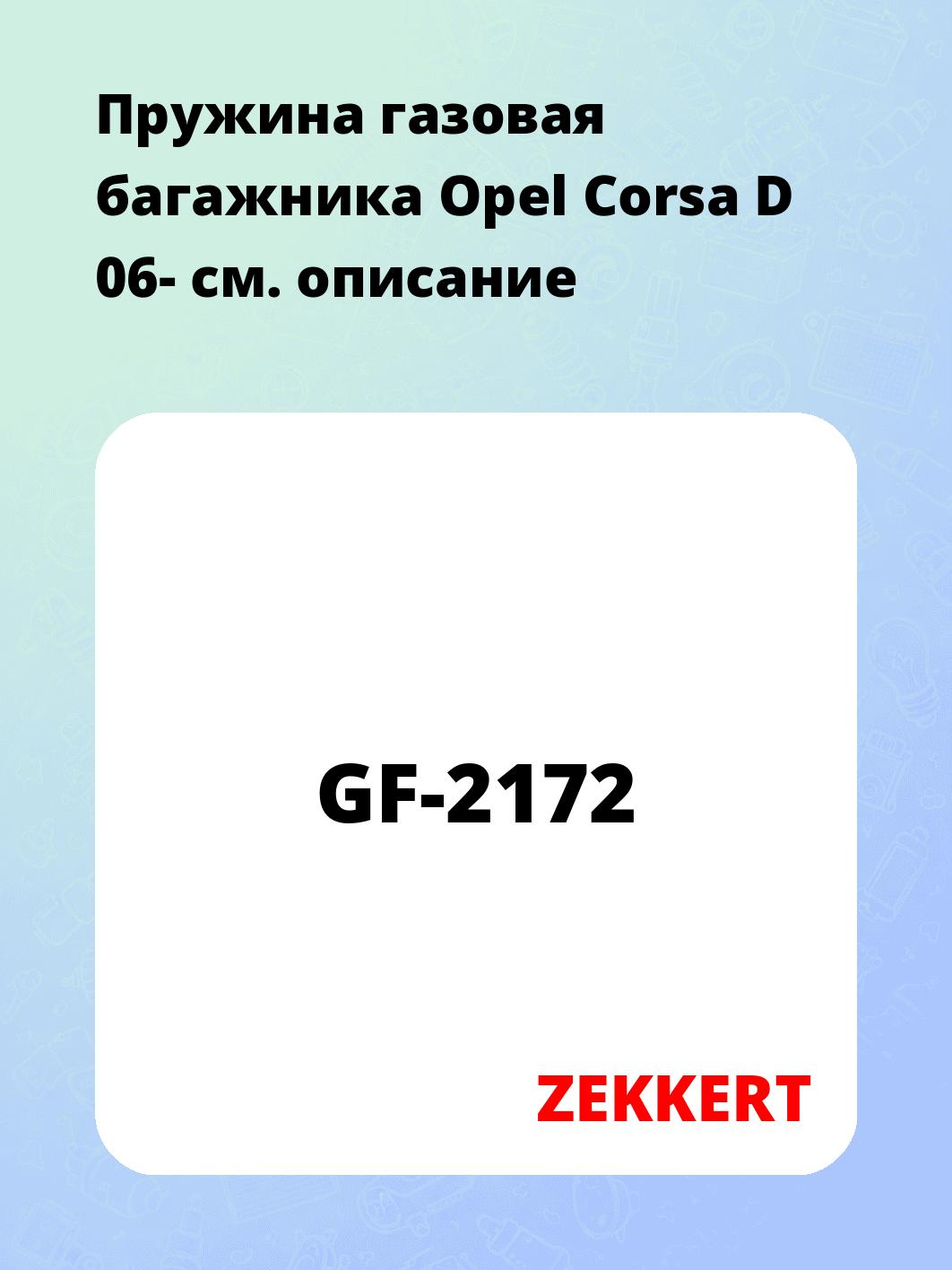Упор багажника ZEKKERT GF-2172