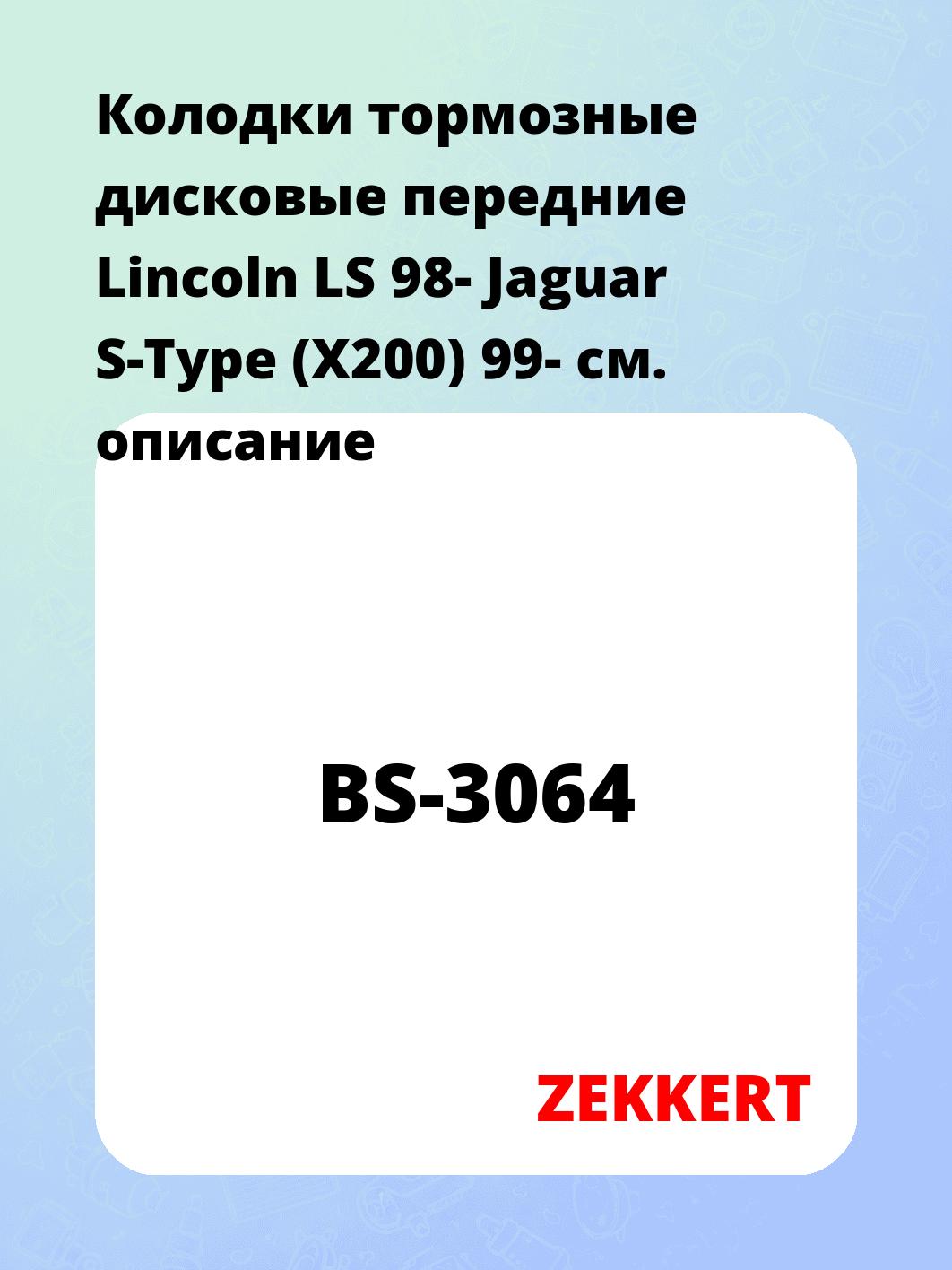 Колодки тормозные ZEKKERT BS-3064