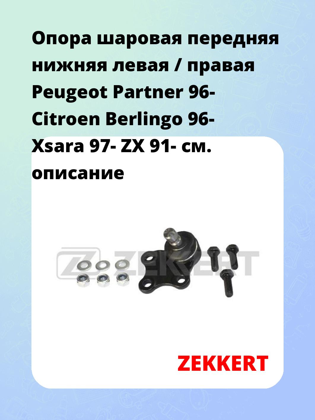 Опора шаровая ZEKKERT TG-5241