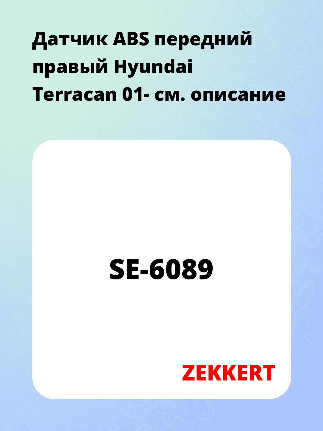 Датчик для автомобиля ZEKKERT SE-6089