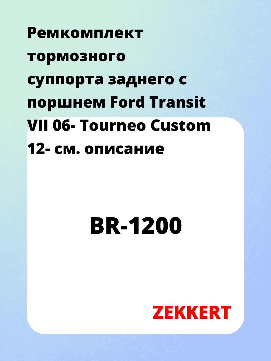 Ремкомплект суппорта ZEKKERT BR-1200