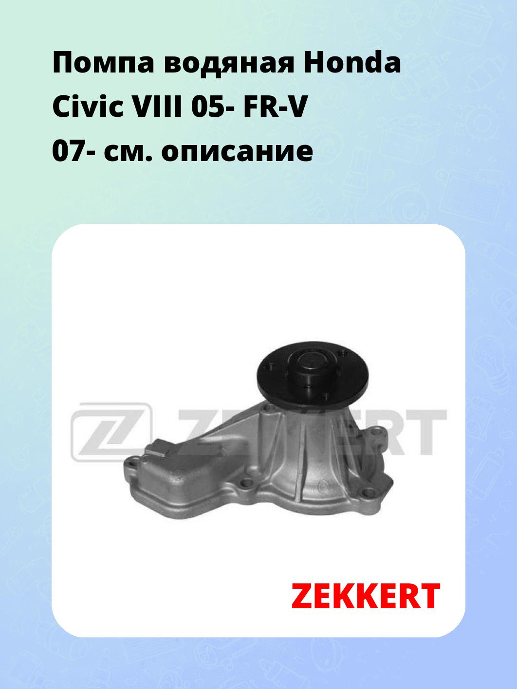 Насос водяной ZEKKERT WP-1351