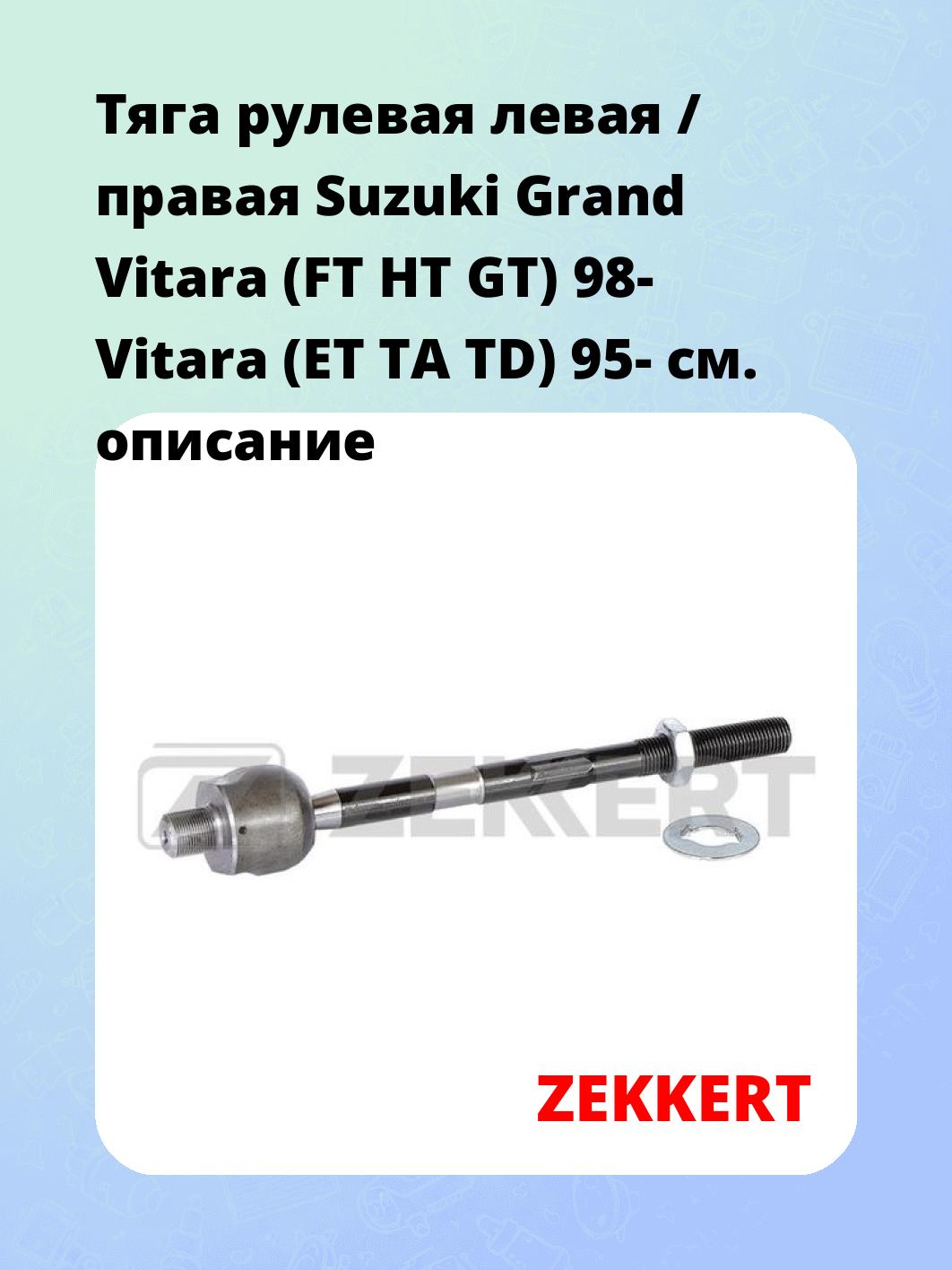 Тяга рулевая ZEKKERT ST-4143