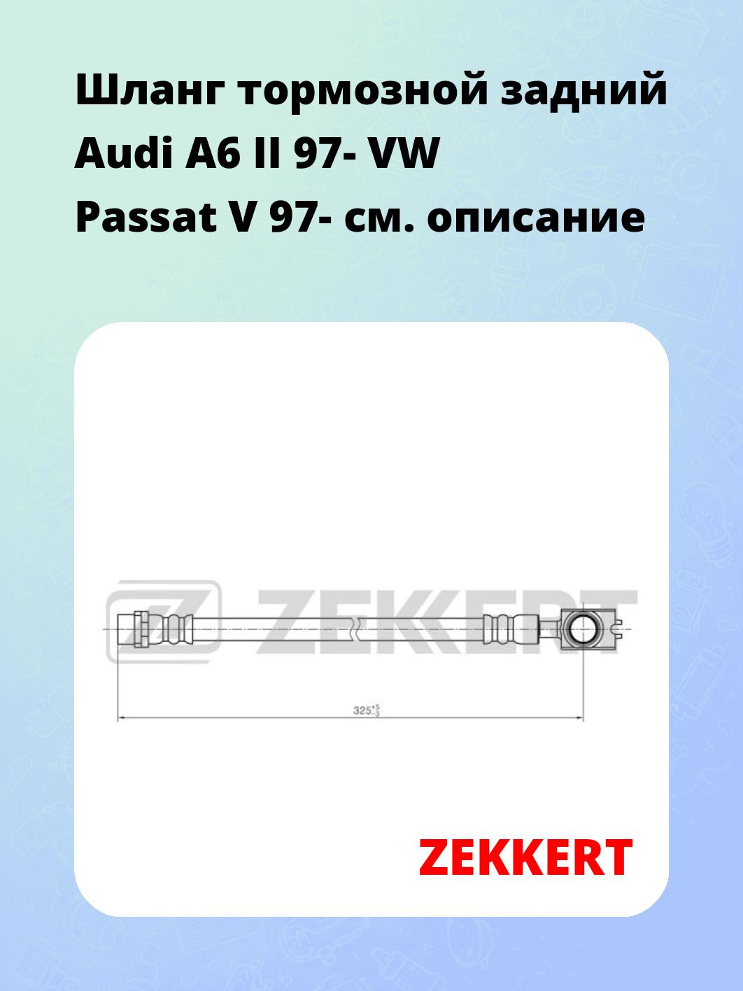Шланг тормозной для автомобиля ZEKKERT BS-9429