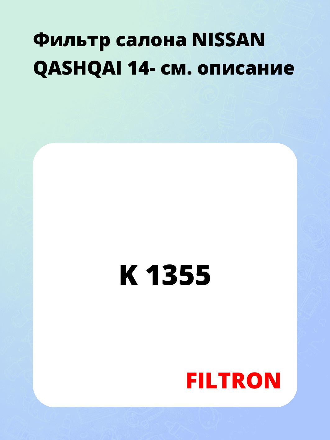 Фильтр салона NISSAN QASHQAI 14-