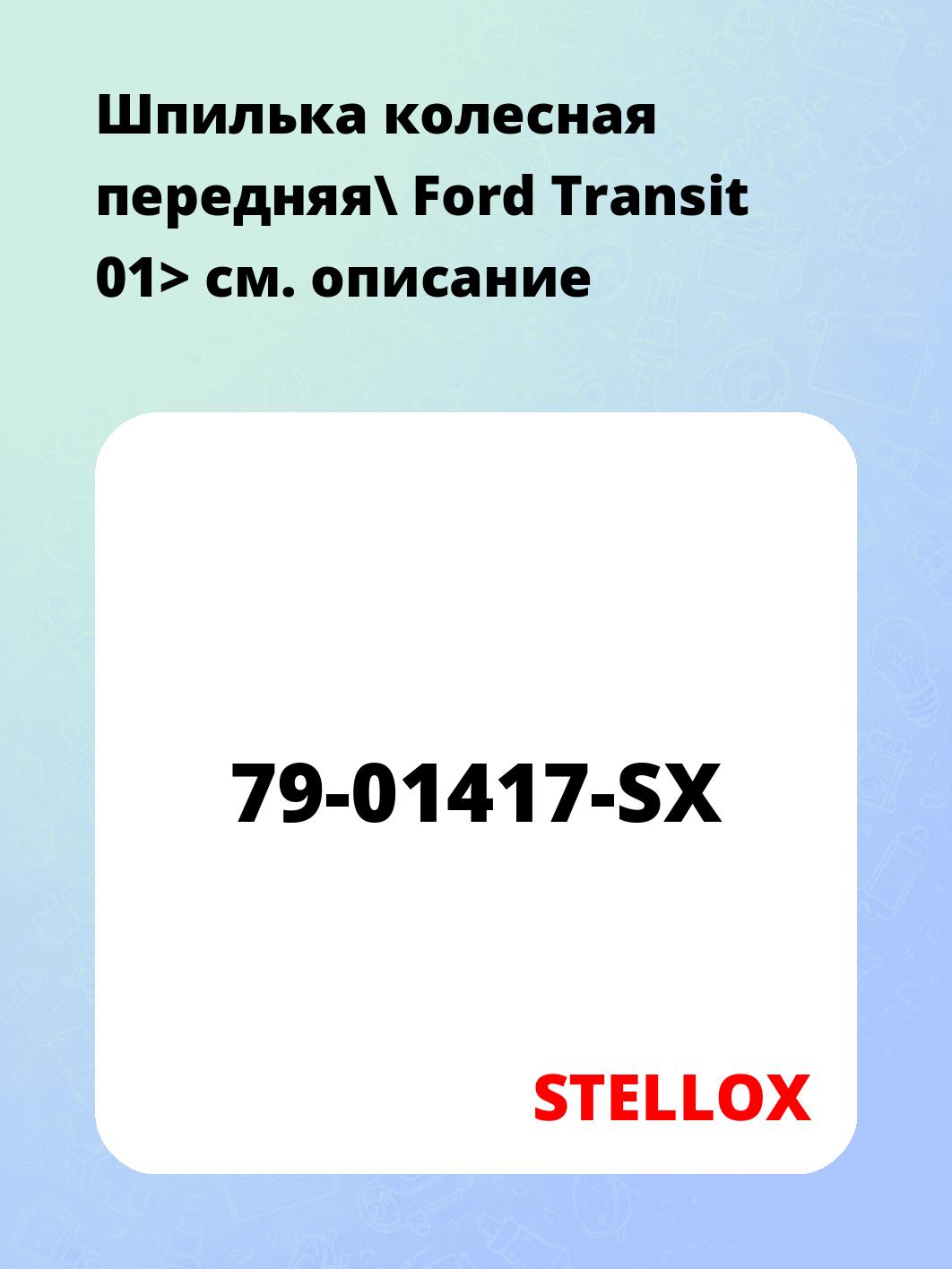 Шпилька колесная передняя\ Ford Transit 01>